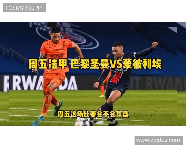 巴黎圣曼与蒙彼利埃激战在即谁能在法甲赛场上笑到最后