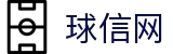 球信网-追求健康,你我一起成长