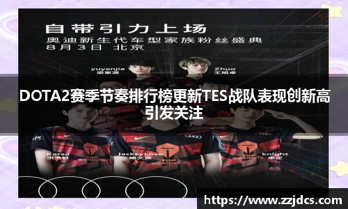 DOTA2赛季节奏排行榜更新TES战队表现创新高引发关注