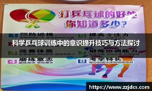 科学乒乓球训练中的意识提升技巧与方法探讨