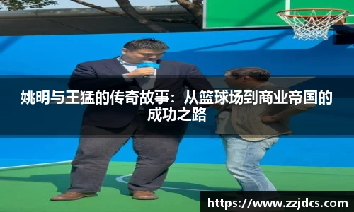 姚明与王猛的传奇故事：从篮球场到商业帝国的成功之路
