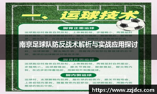 南京足球队防反战术解析与实战应用探讨