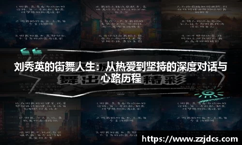 刘秀英的街舞人生：从热爱到坚持的深度对话与心路历程