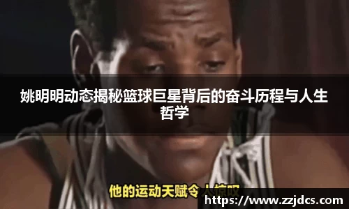 姚明明动态揭秘篮球巨星背后的奋斗历程与人生哲学