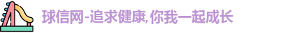 球信网